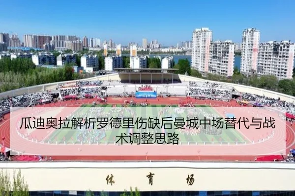 瓜迪奥拉解析罗德里伤缺后曼城中场替代与战术调整思路