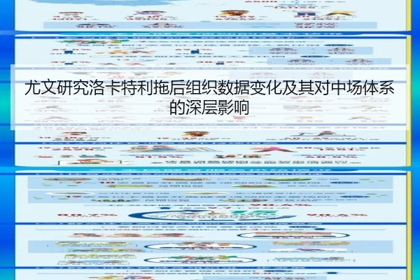 尤文研究洛卡特利拖后组织数据变化及其对中场体系的深层影响