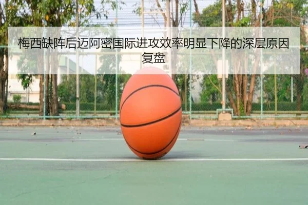 梅西缺阵后迈阿密国际进攻效率明显下降的深层原因复盘