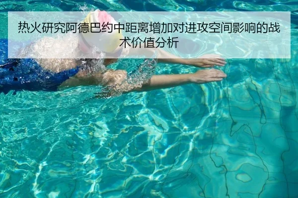 热火研究阿德巴约中距离增加对进攻空间影响的战术价值分析