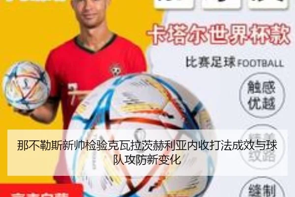 那不勒斯新帅检验克瓦拉茨赫利亚内收打法成效与球队攻防新变化