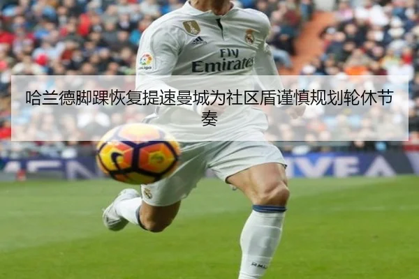 哈兰德脚踝恢复提速曼城为社区盾谨慎规划轮休节奏